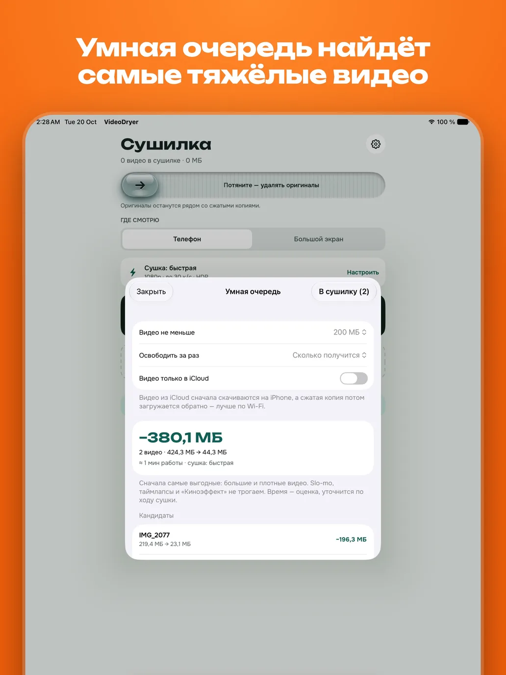 Умная очередь на iPad Pro с прогнозом 380,1 МБ и самыми тяжёлыми видео.