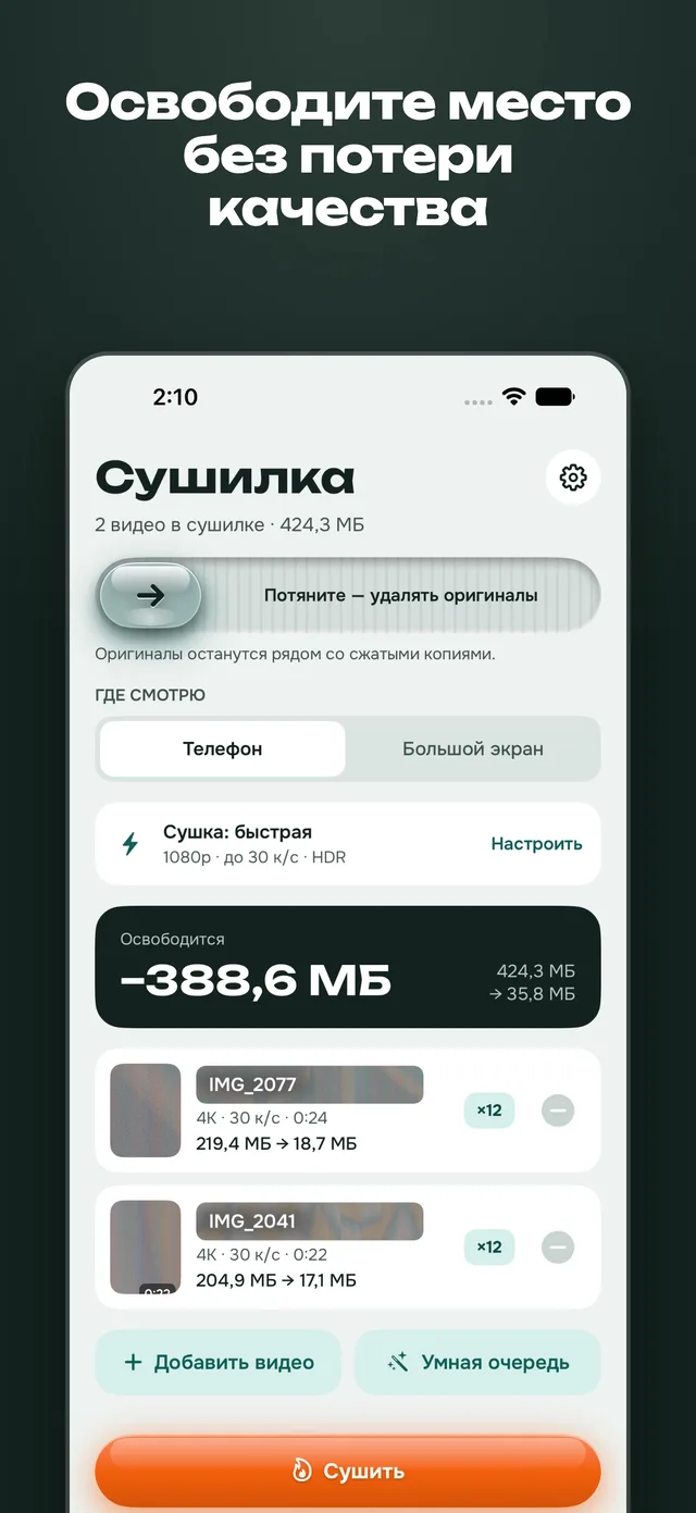 Экран сушилки на iPhone: два видео, 424,3 МБ, запланированная экономия 388,6 МБ и кнопка «Сушить».