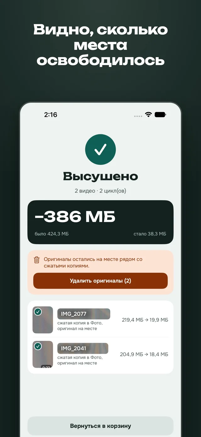Экран результата на iPhone: «Высушено», сэкономлено 386 МБ, было 424,3 МБ, стало 38,3 МБ, кнопка «Удалить оригиналы».