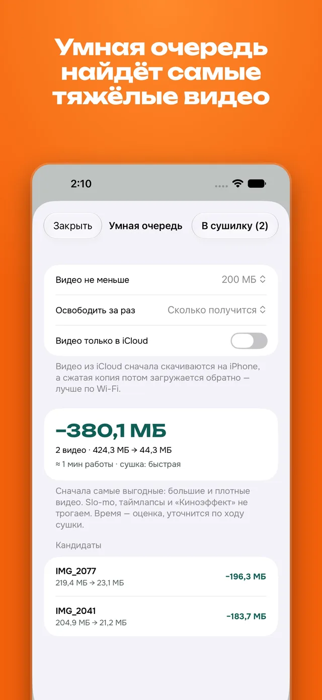 Умная очередь на iPhone: фильтр по минимальному размеру, прогноз 380,1 МБ и список самых тяжёлых видео.